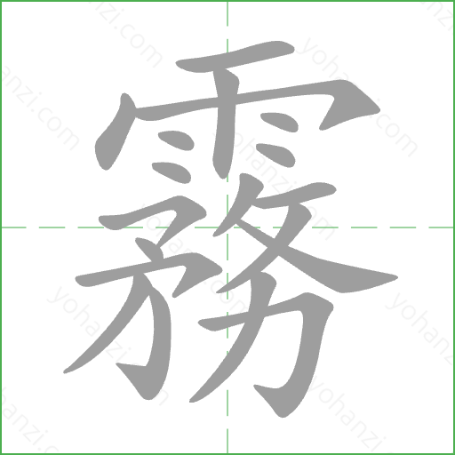 霧 Stroke Order Animation