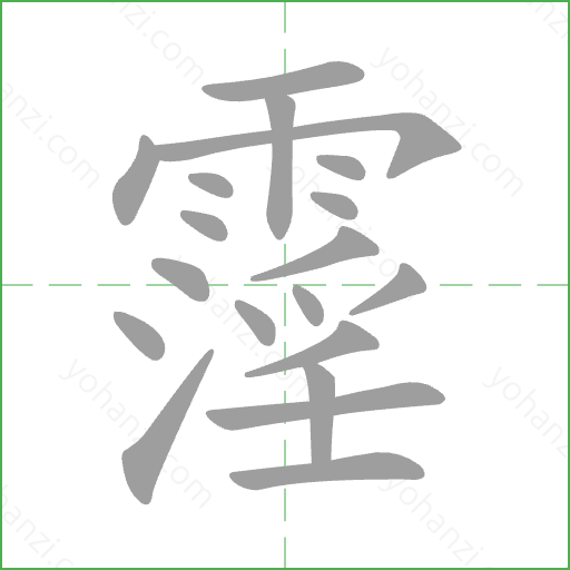 霪 Stroke Order Animation