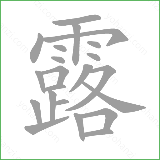 露 Stroke Order Animation