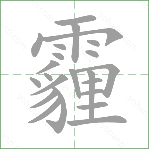 霾 Stroke Order Animation