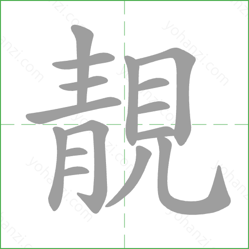 靚 Stroke Order Animation