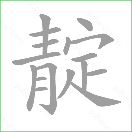 靛 Stroke Order Animation