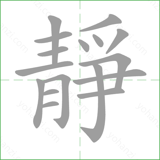 靜 Stroke Order Animation