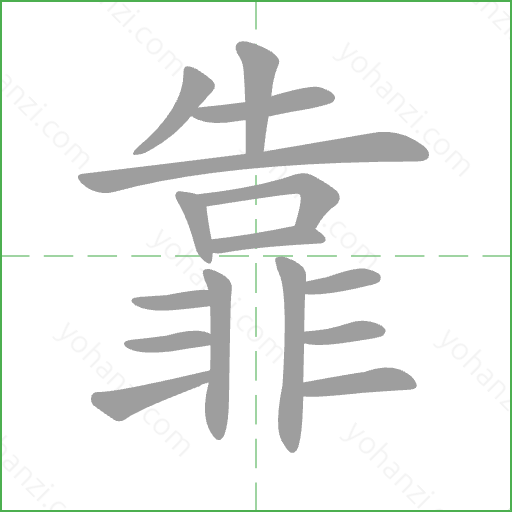 靠 Stroke Order Animation