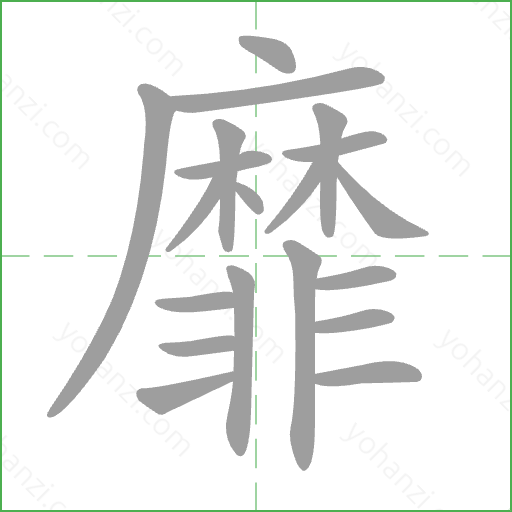 靡 Stroke Order Animation