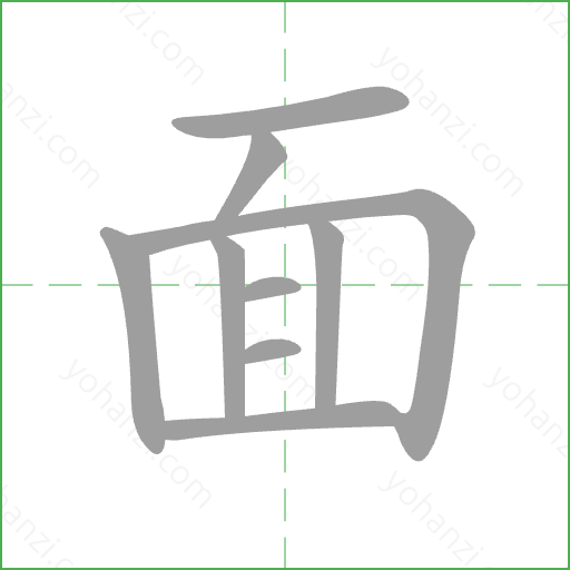 面 Stroke Order Animation