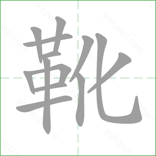 靴 Stroke Order Animation