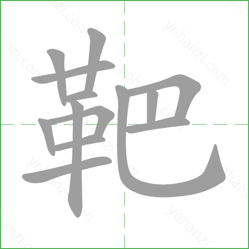 靶 Stroke Order Animation