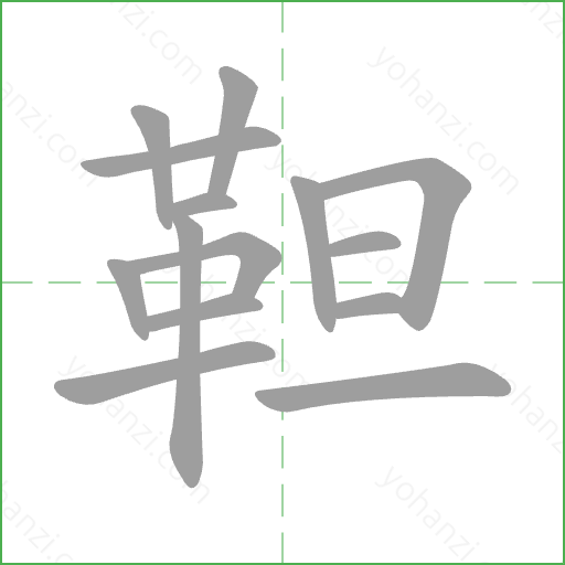 靼 Stroke Order Animation