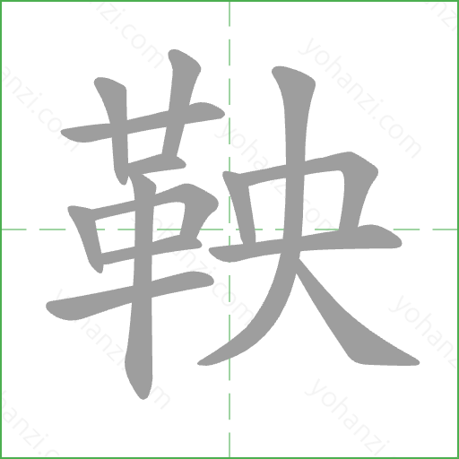 鞅 Stroke Order Animation