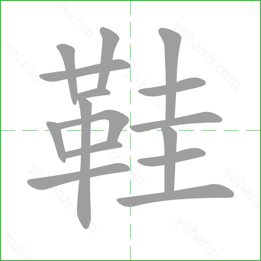 鞋 Stroke Order Animation