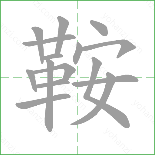 鞍 Stroke Order Animation