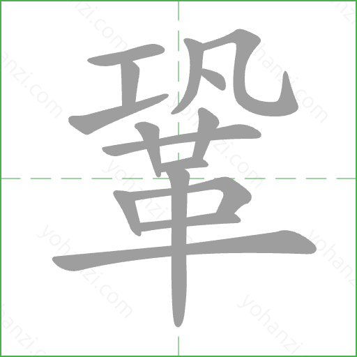 鞏 Stroke Order Animation