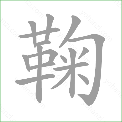 鞠 Stroke Order Animation