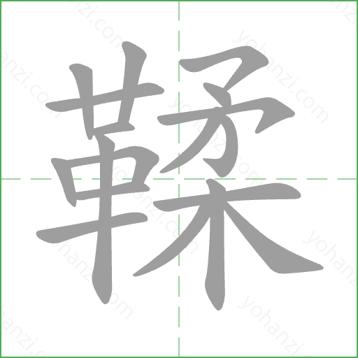 鞣 Stroke Order Animation