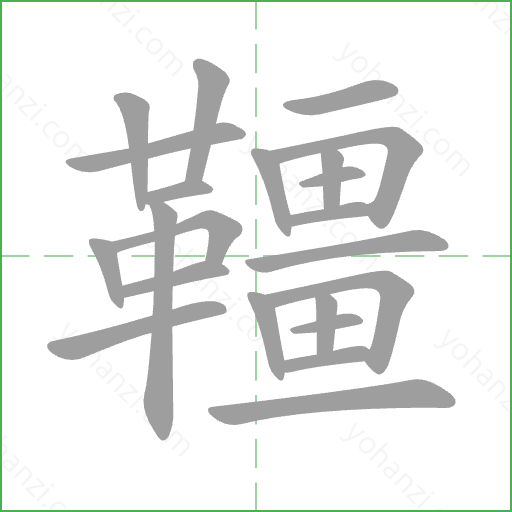 韁 Stroke Order Animation