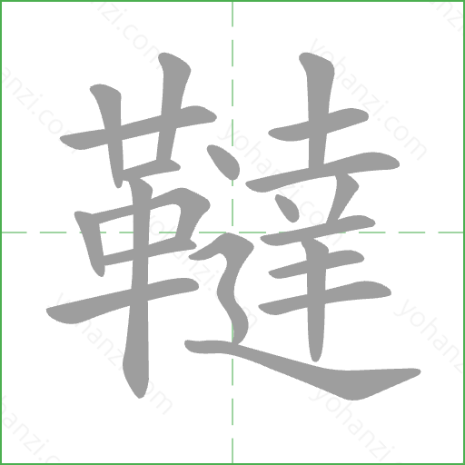 韃 Stroke Order Animation