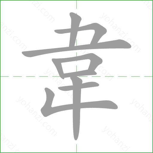 韋 Stroke Order Animation
