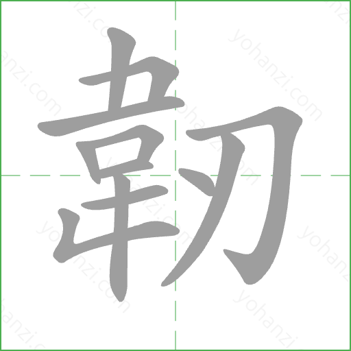 韌 Stroke Order Animation