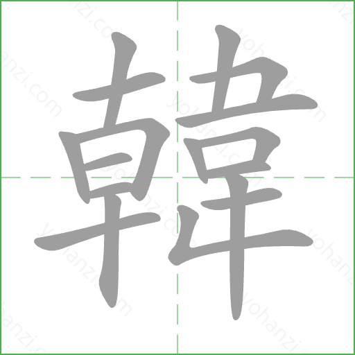 韓 Stroke Order Animation