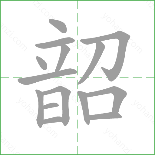 韶 Stroke Order Animation