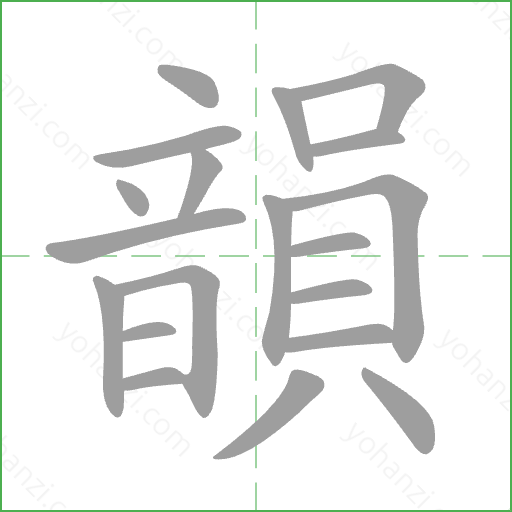 韻 Stroke Order Animation