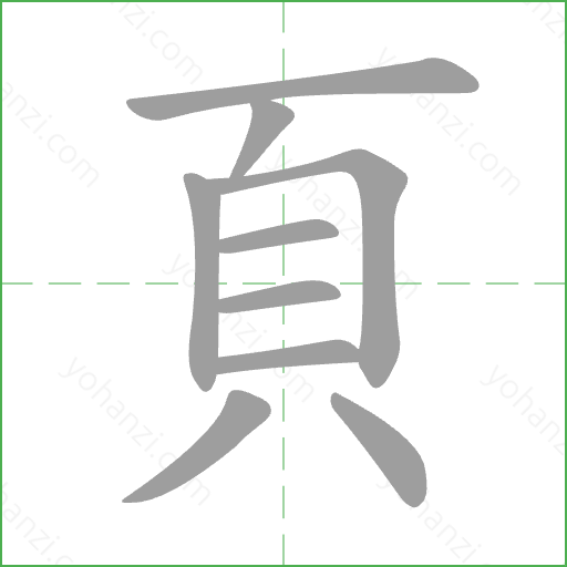 頁 Stroke Order Animation
