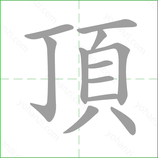 頂 Stroke Order Animation