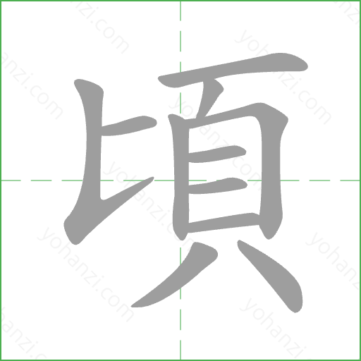 頃 Stroke Order Animation