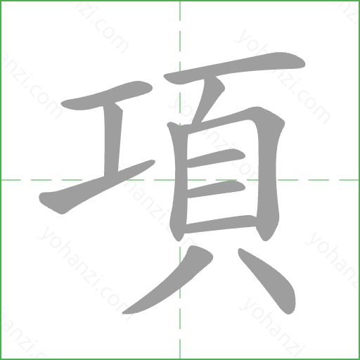 項 Stroke Order Animation