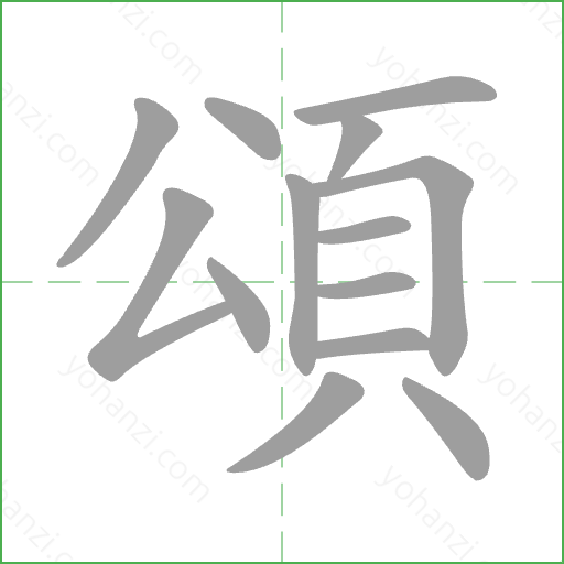 頌 Stroke Order Animation