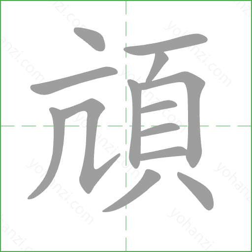 頏 Stroke Order Animation