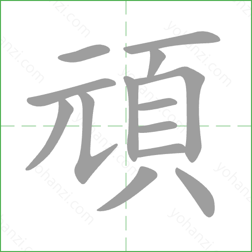 頑 Stroke Order Animation
