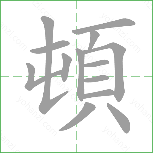 頓 Stroke Order Animation