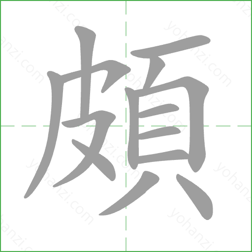 頗 Stroke Order Animation