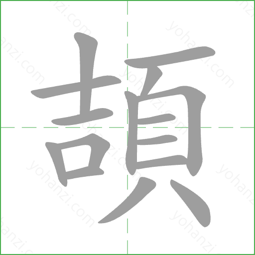 頡 Stroke Order Animation