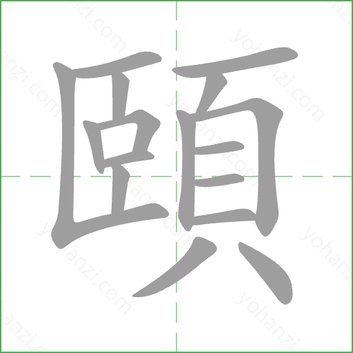 頤 Stroke Order Animation