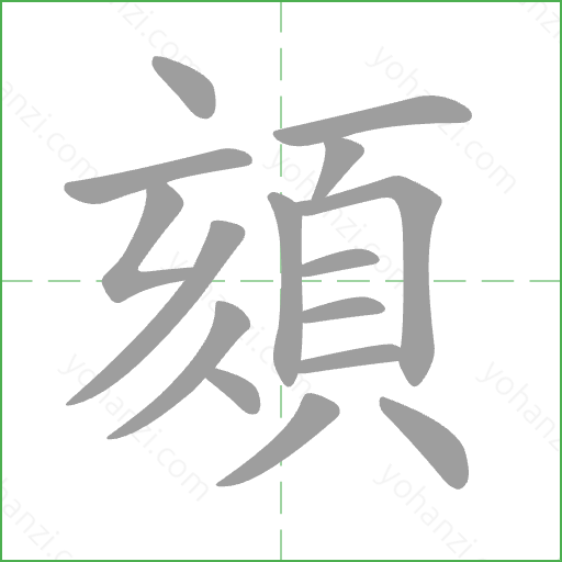 頦 Stroke Order Animation