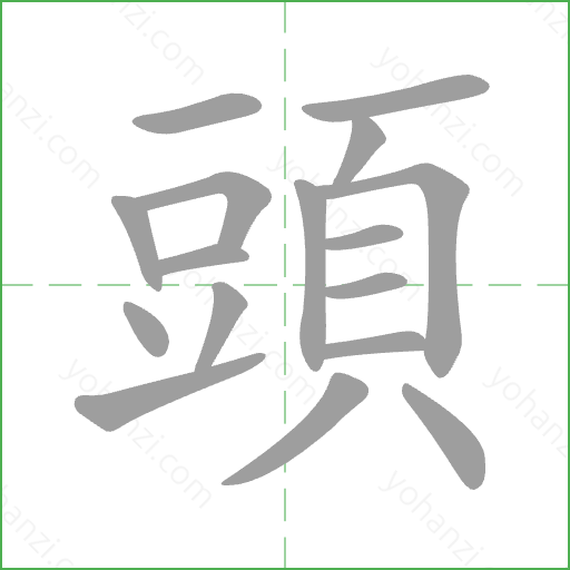 頭 Stroke Order Animation