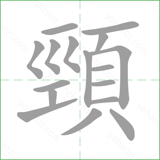 頸 Stroke Order Animation