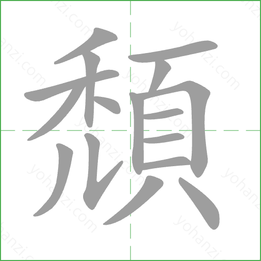 頹 Stroke Order Animation