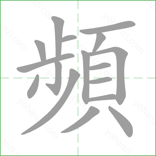 頻 Stroke Order Animation