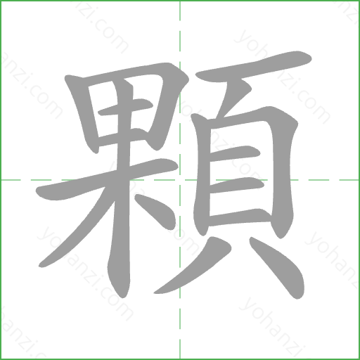 顆 Stroke Order Animation
