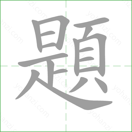 題 Stroke Order Animation