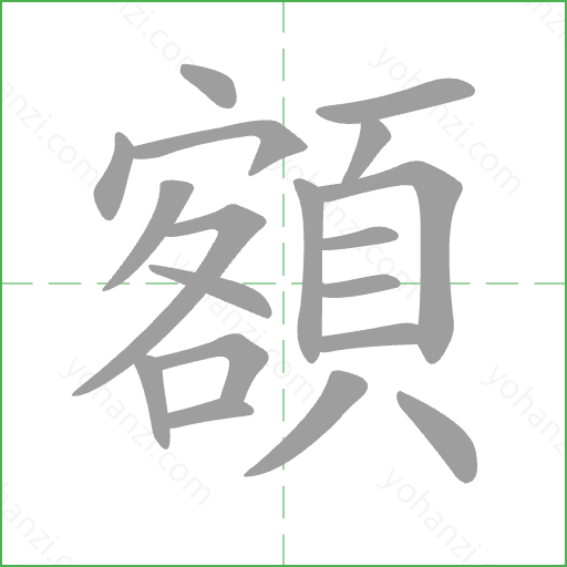 額 Stroke Order Animation