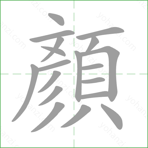 顏 Stroke Order Animation