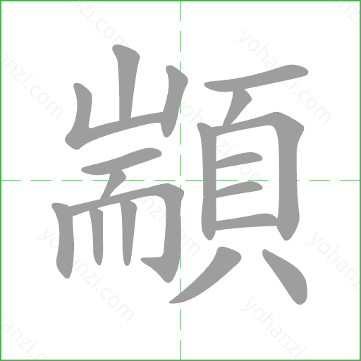 顓 Stroke Order Animation