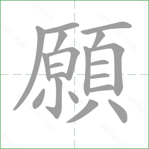 願 Stroke Order Animation