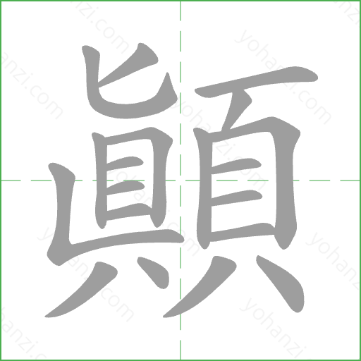 顛 Stroke Order Animation