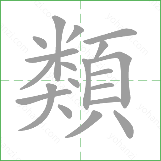 類 Stroke Order Animation